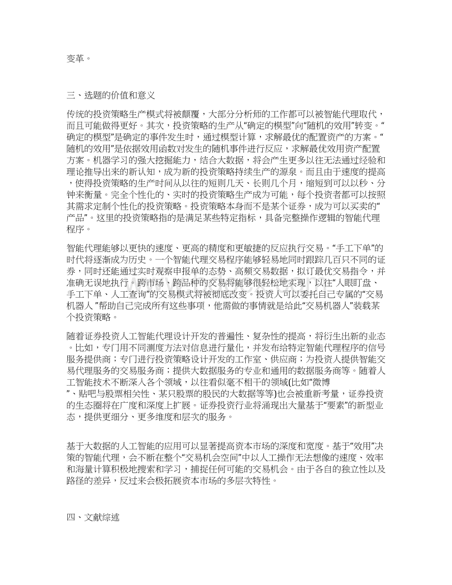 开题报告人工智能操作在证券类产品中的应用.docx_第2页