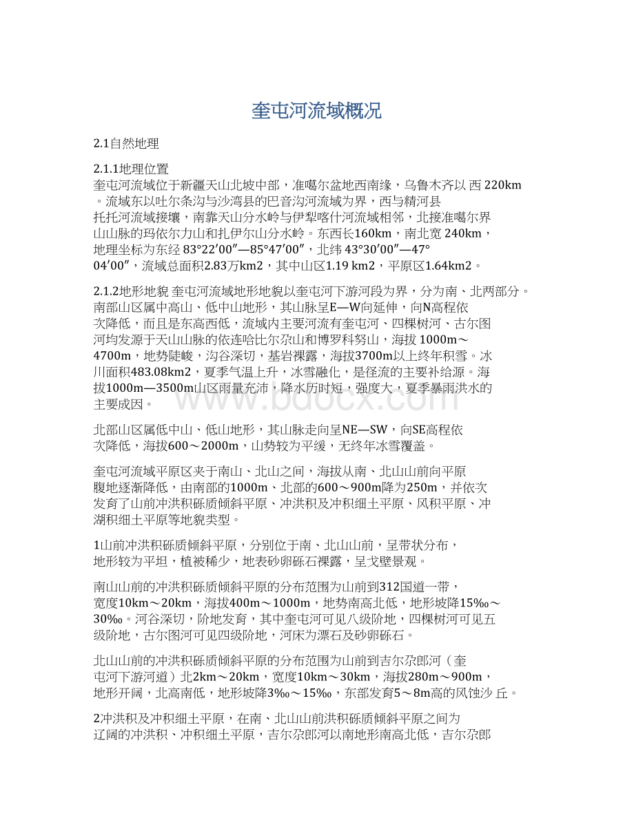 奎屯河流域概况Word文件下载.docx