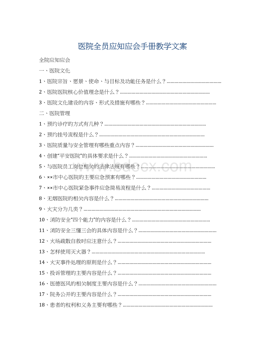 医院全员应知应会手册教学文案Word文档下载推荐.docx