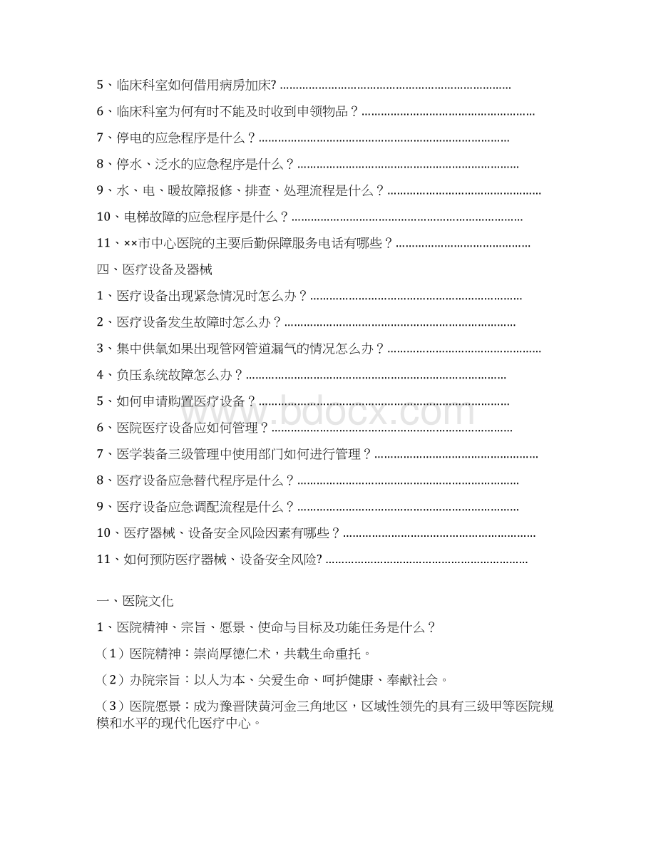 医院全员应知应会手册教学文案.docx_第3页