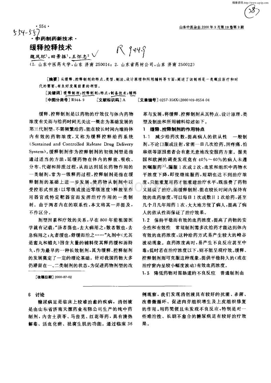 缓释控释技术.pdf_第1页