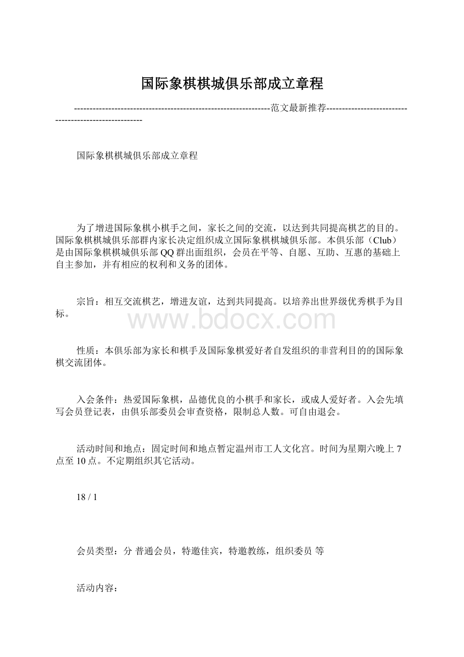 国际象棋棋城俱乐部成立章程.docx_第1页