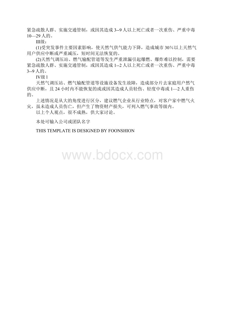 燃气事故的分类和级别的划分完整版.docx_第3页