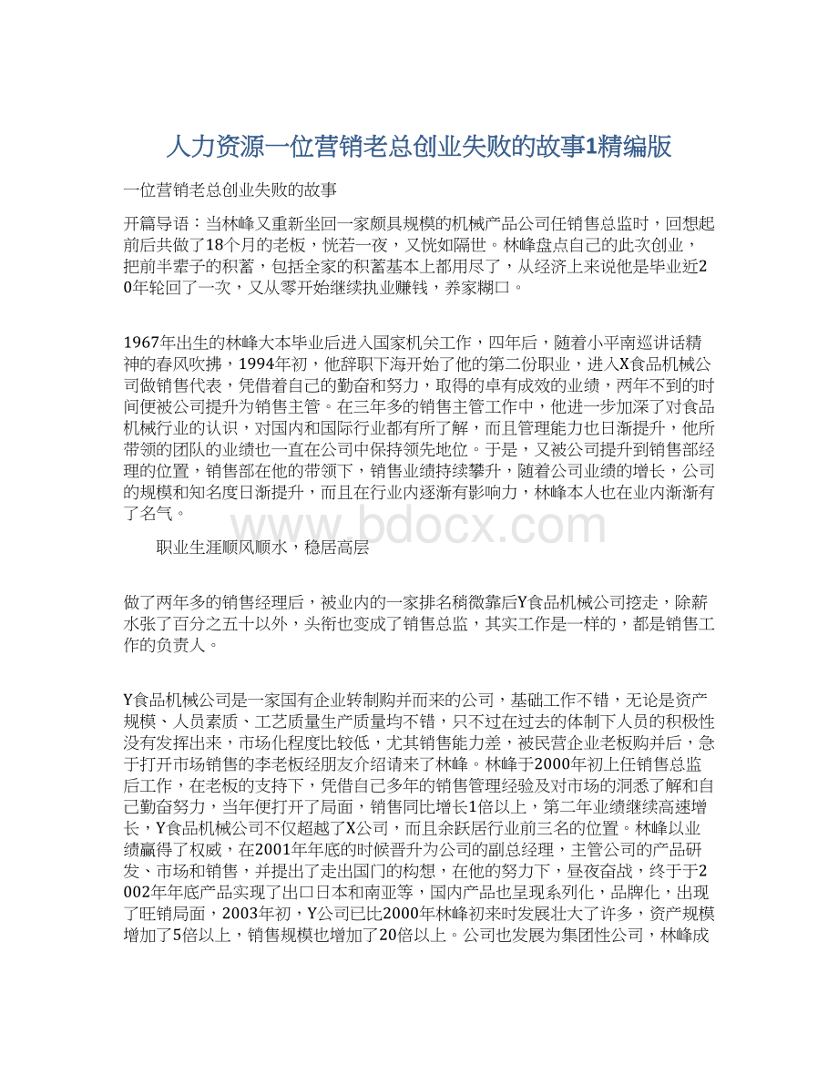 人力资源一位营销老总创业失败的故事1精编版Word下载.docx_第1页