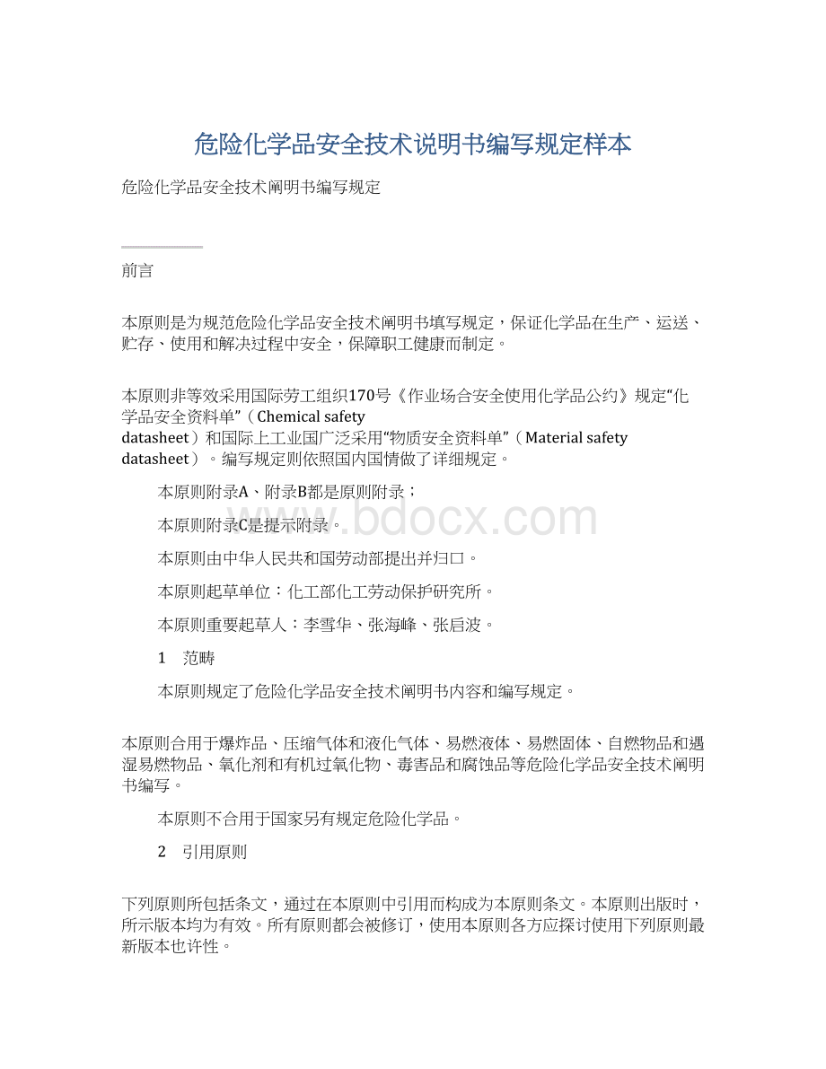 危险化学品安全技术说明书编写规定样本.docx_第1页