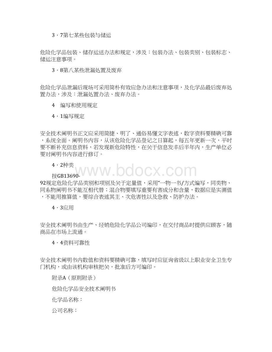 危险化学品安全技术说明书编写规定样本.docx_第3页