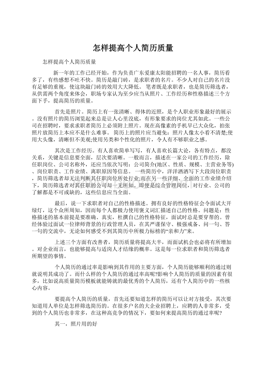 怎样提高个人简历质量Word下载.docx_第1页