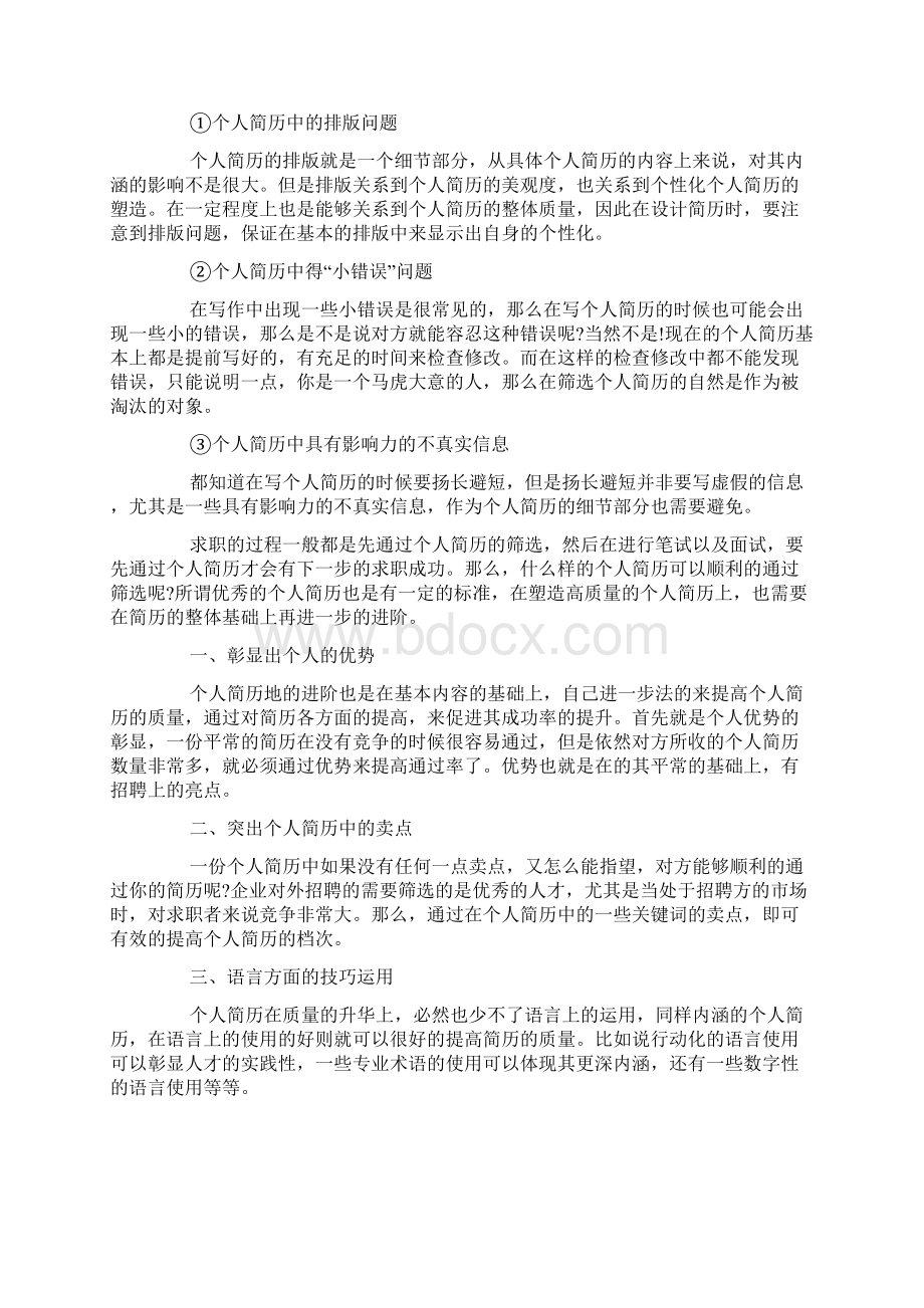 怎样提高个人简历质量Word下载.docx_第3页