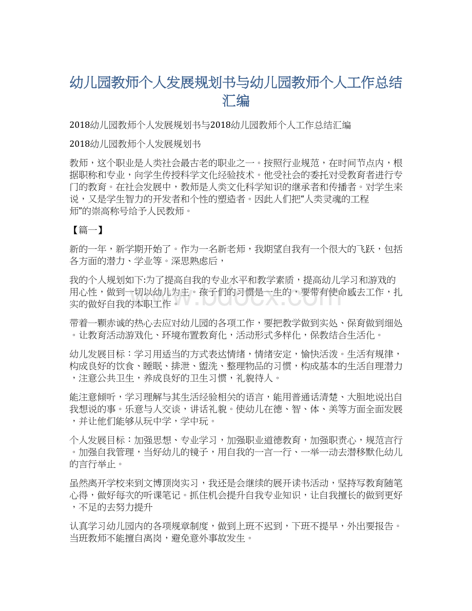 幼儿园教师个人发展规划书与幼儿园教师个人工作总结汇编.docx