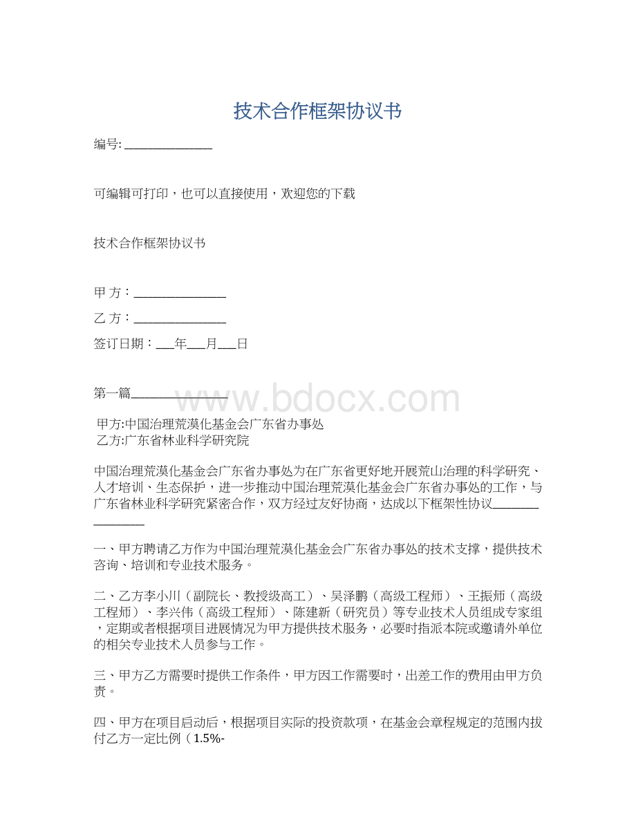 技术合作框架协议书Word格式文档下载.docx