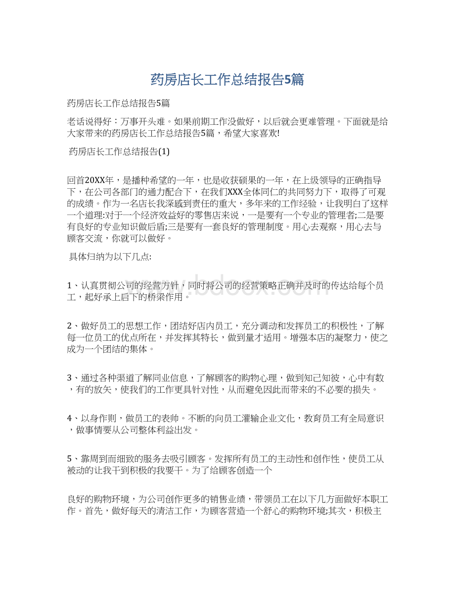 药房店长工作总结报告5篇Word格式.docx