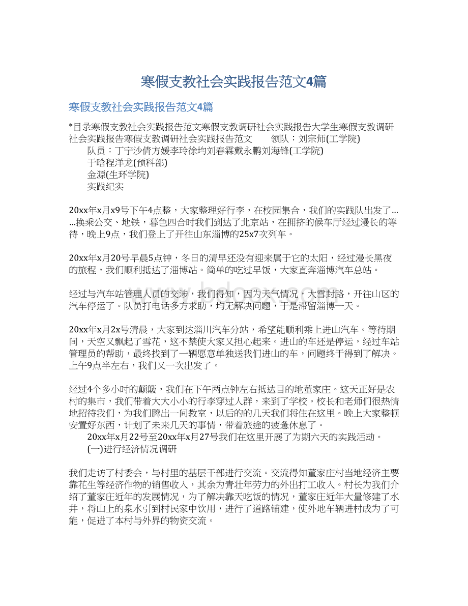 寒假支教社会实践报告范文4篇.docx