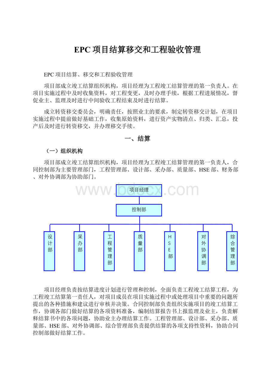 EPC项目结算移交和工程验收管理Word格式.docx_第1页