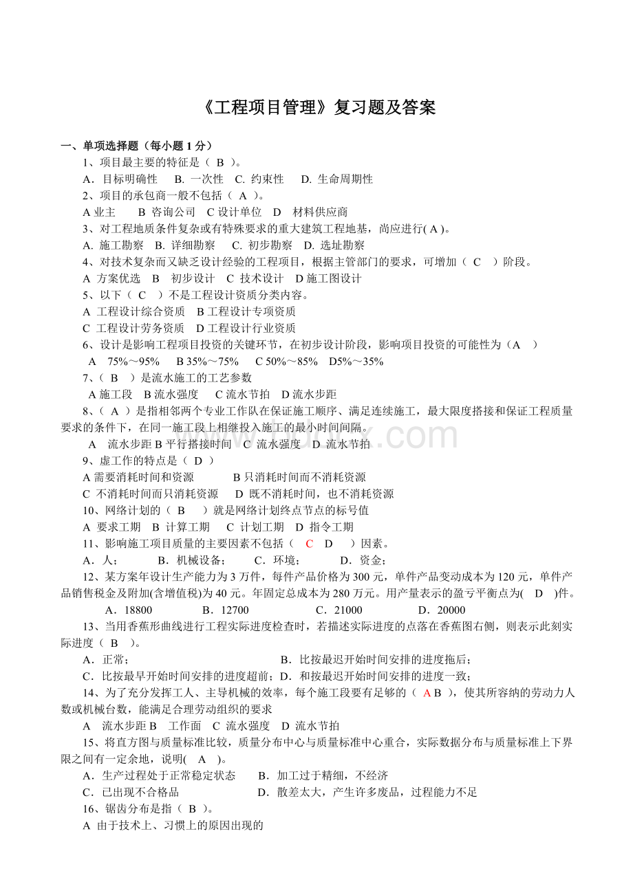 工程项目管理复习题及答案文档格式.doc