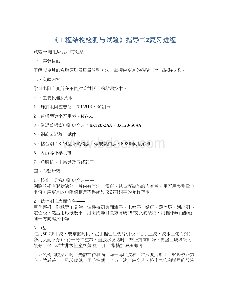 《工程结构检测与试验》指导书2复习进程Word格式文档下载.docx_第1页