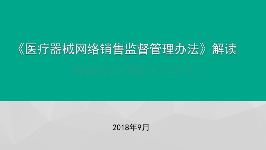 络销售监督管理办法解读.pptx_第1页