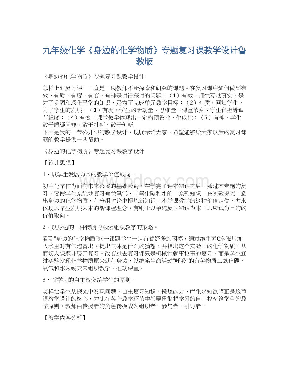 九年级化学《身边的化学物质》专题复习课教学设计鲁教版Word文档格式.docx_第1页