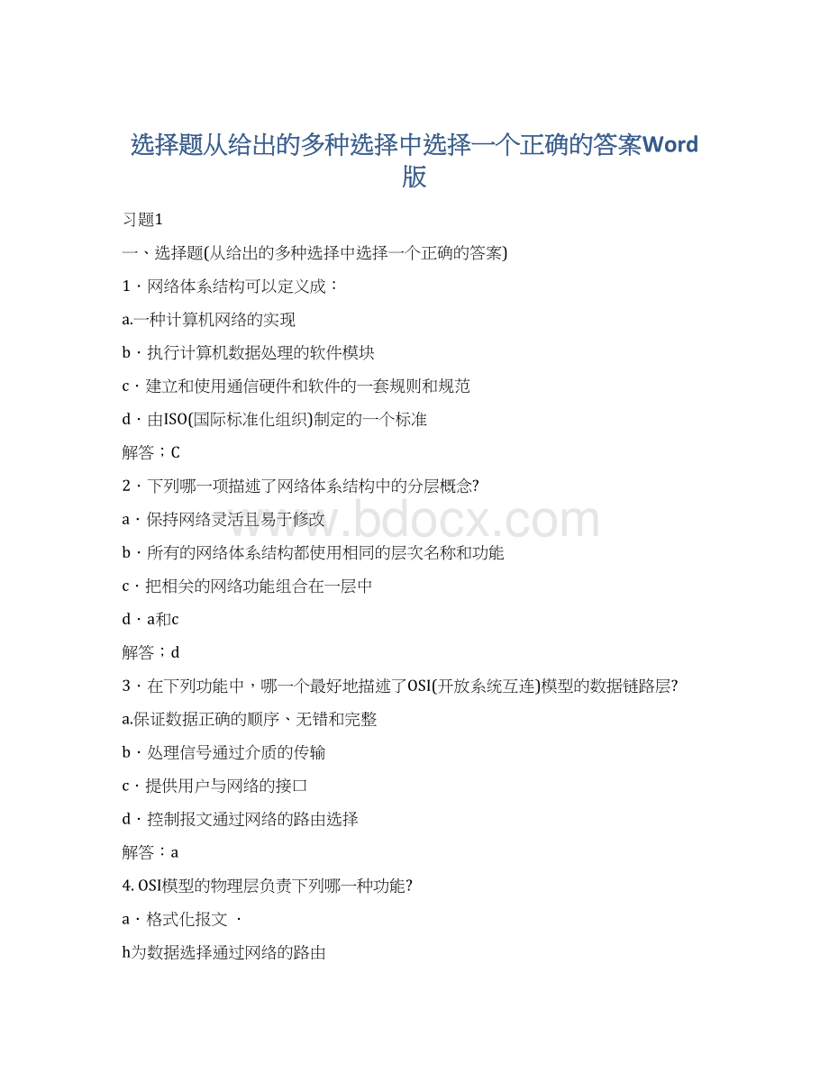 选择题从给出的多种选择中选择一个正确的答案Word版Word文件下载.docx_第1页