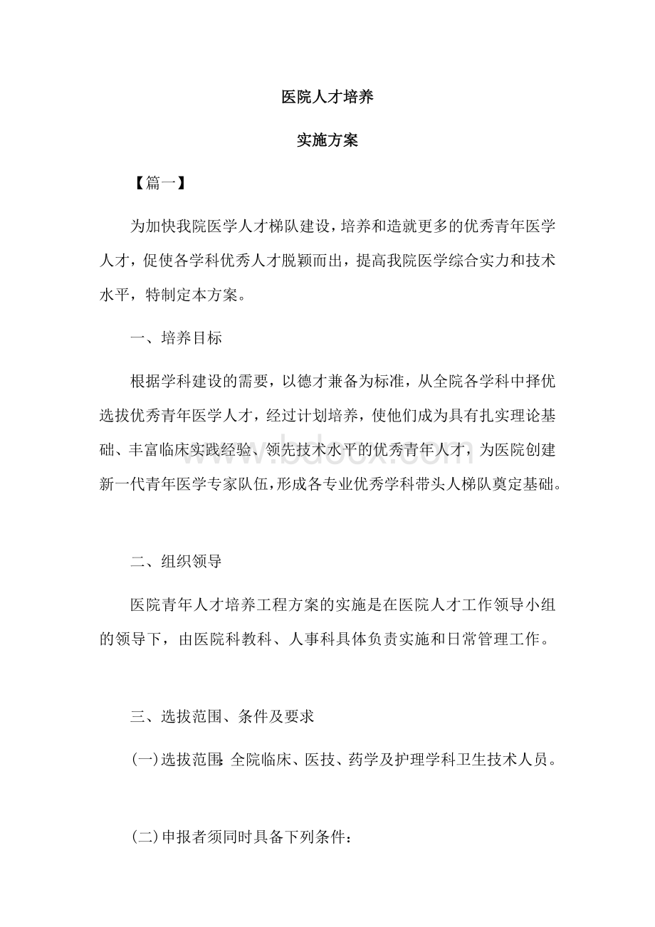 医院人才培养_精品文档Word格式.docx_第1页