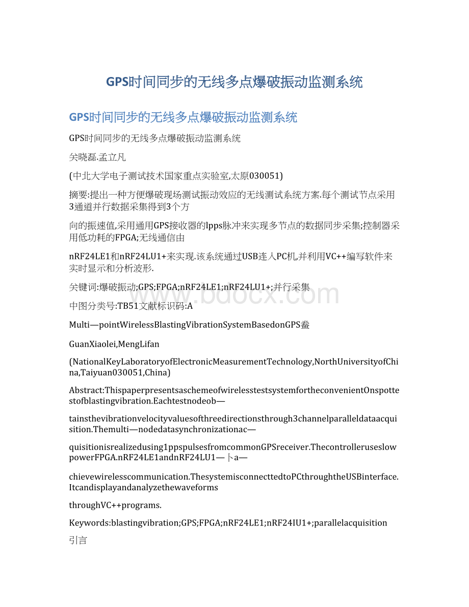 GPS时间同步的无线多点爆破振动监测系统Word格式文档下载.docx