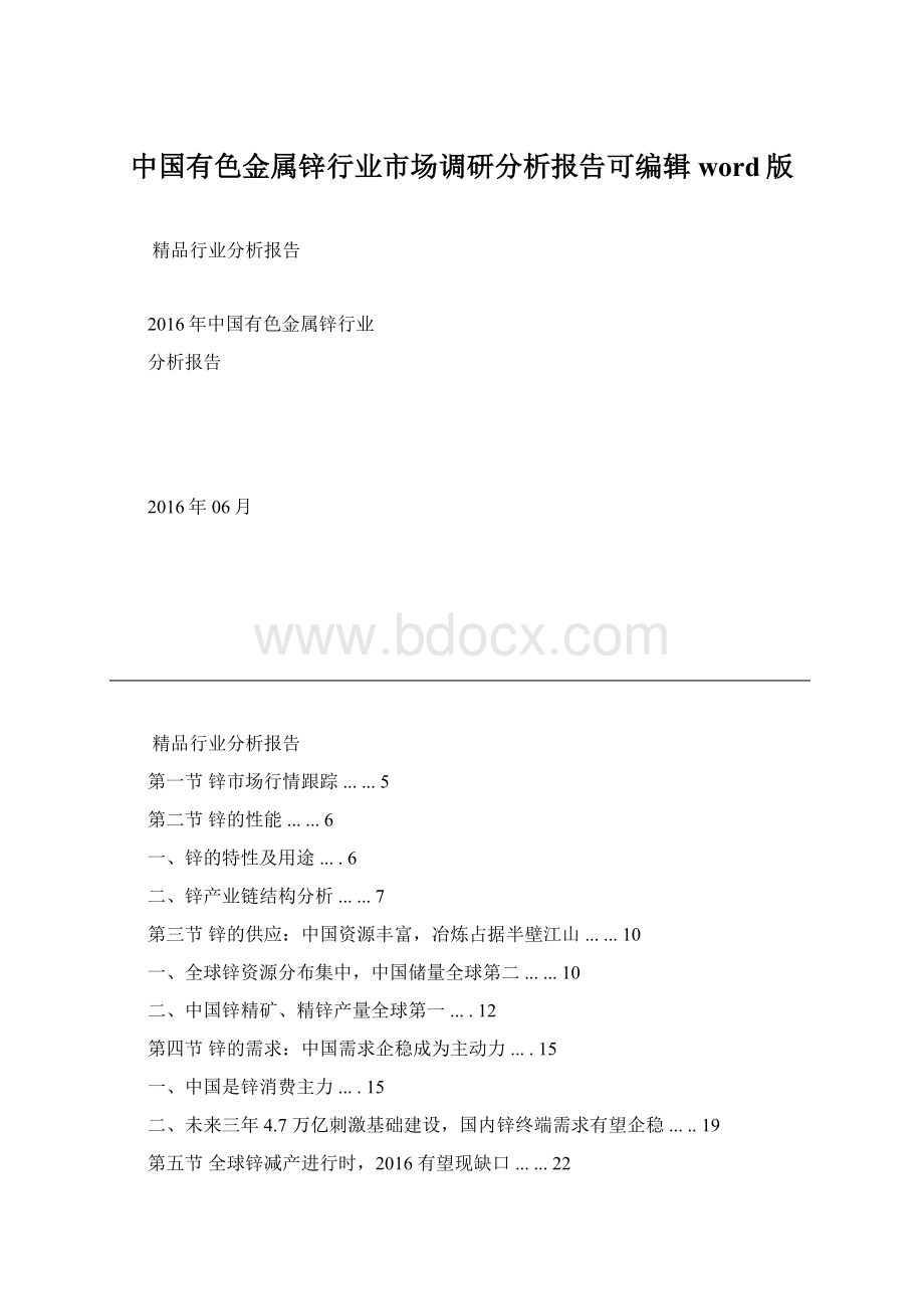中国有色金属锌行业市场调研分析报告可编辑word版.docx_第1页