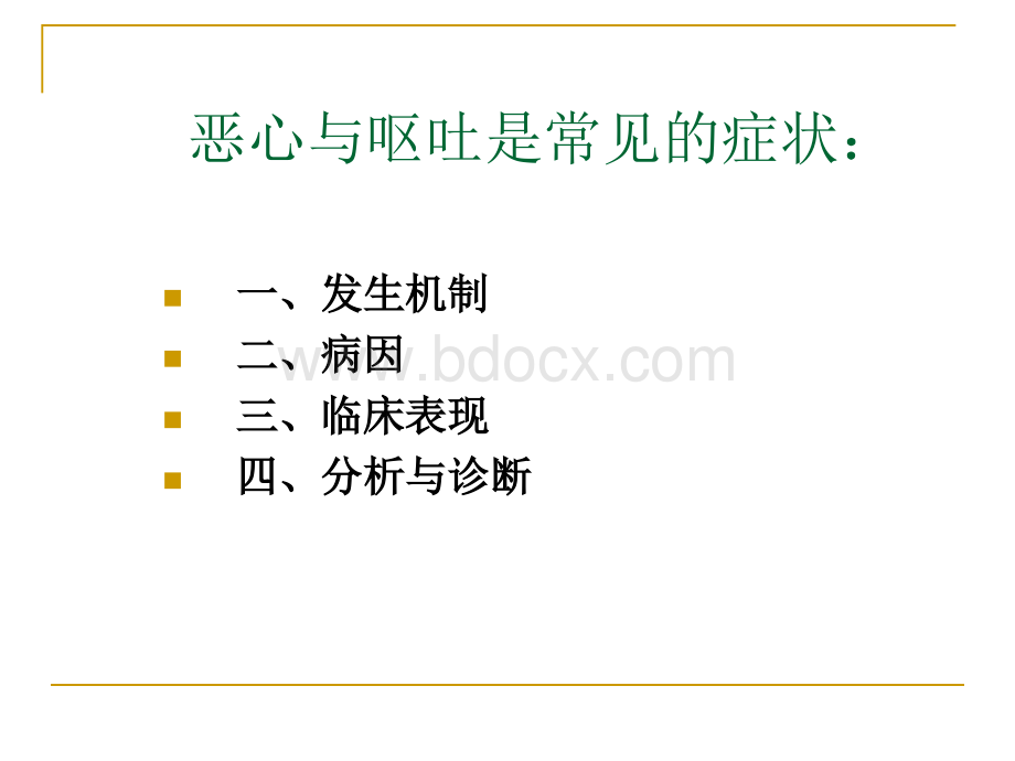 恶心与呕吐讲课.ppt_第2页