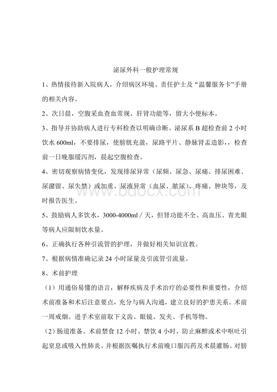 泌尿外科疾病护理常规目录_精品文档.doc_第2页