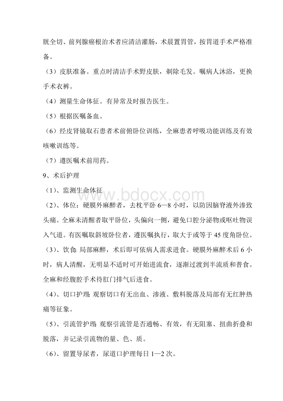 泌尿外科疾病护理常规目录_精品文档Word文件下载.doc_第3页