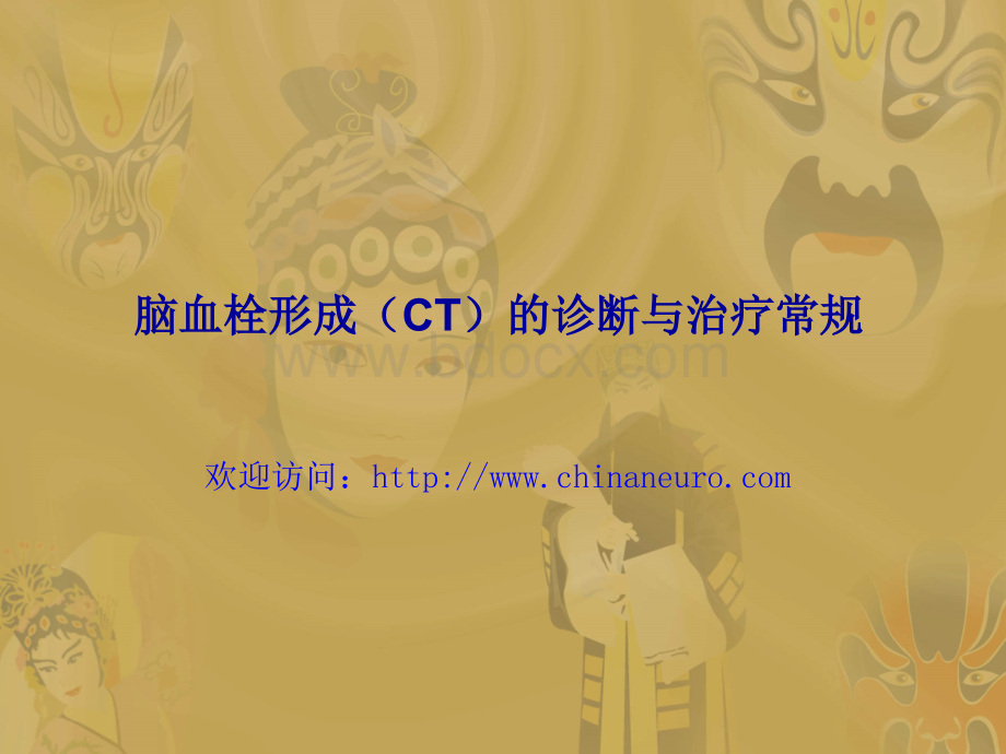 脑血栓形成CT的诊断与治疗常规_精品文档.ppt