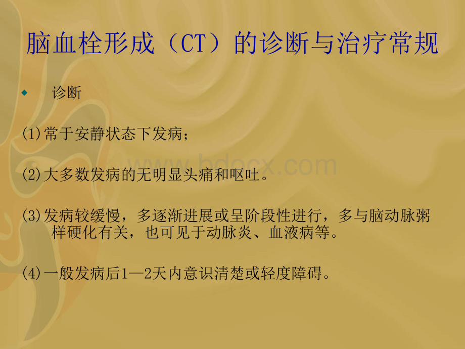 脑血栓形成CT的诊断与治疗常规_精品文档.ppt_第3页