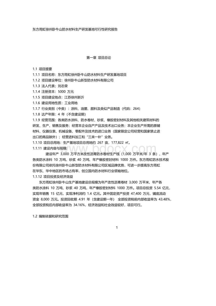 东方雨虹公司徐州卧牛山防水材料生产研发基地项目可行性研究报告Word格式文档下载.doc_第3页