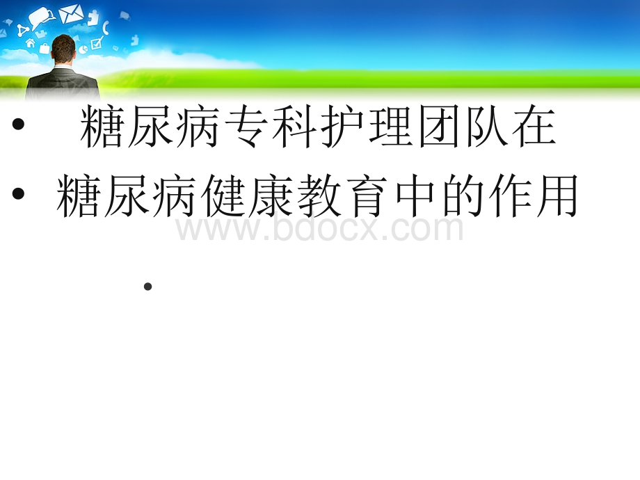 糖尿病专科护理团队在糖尿病健康教育中的作用PPT推荐.ppt