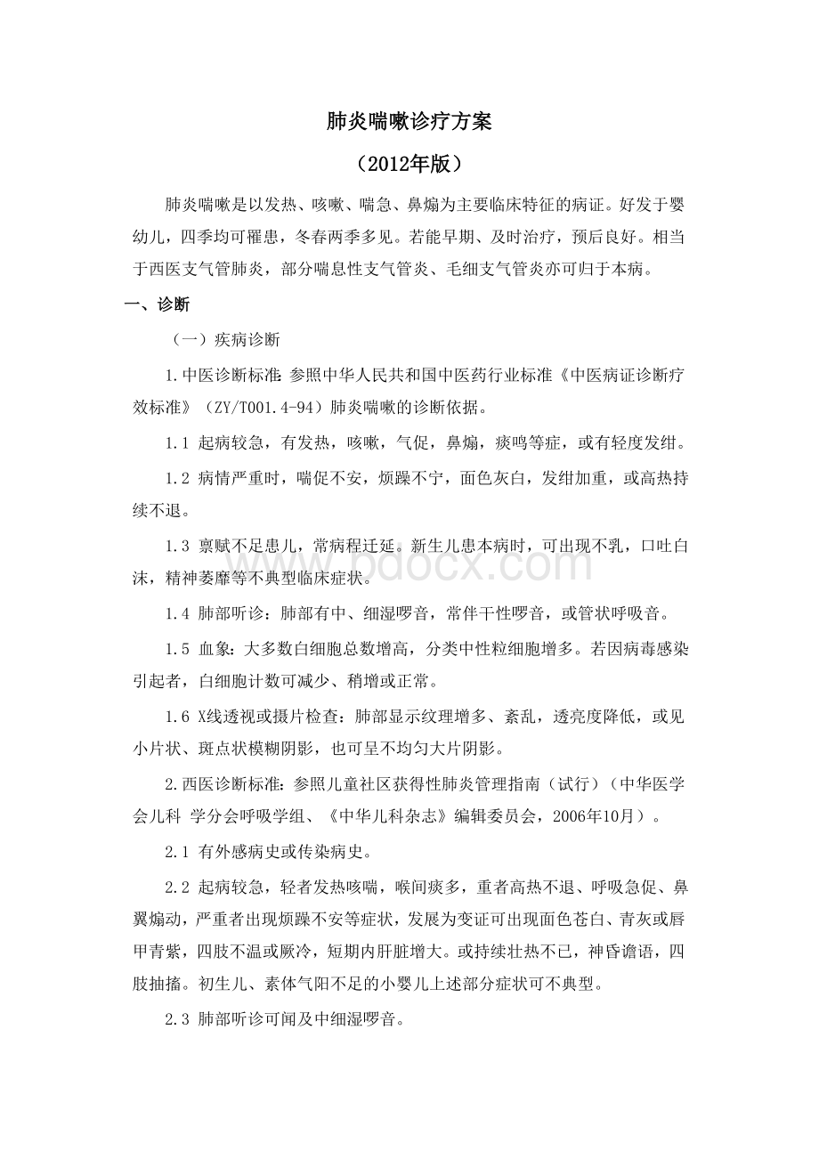 肺炎喘嗽中医诊疗方案疗效评价及优化措施文档格式.doc