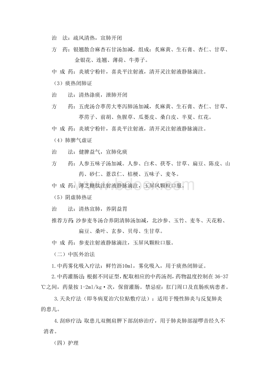 肺炎喘嗽中医诊疗方案疗效评价及优化措施文档格式.doc_第3页