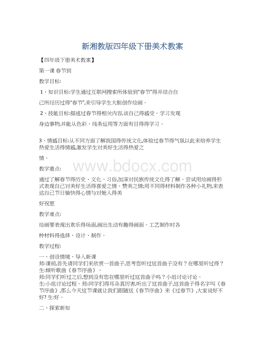 新湘教版四年级下册美术教案.docx_第1页