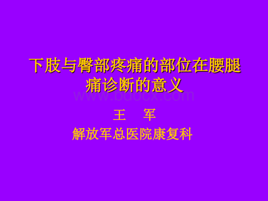 大腿与臀部疼痛的方位在腰腿痛诊断中的意义pptPPT文件格式下载.ppt_第1页