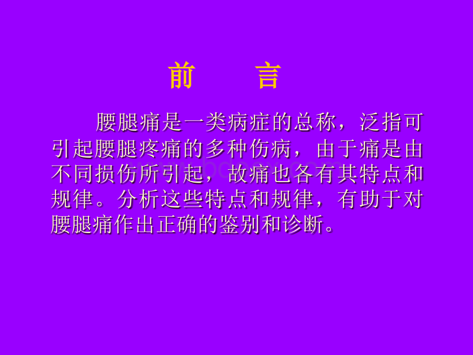 大腿与臀部疼痛的方位在腰腿痛诊断中的意义pptPPT文件格式下载.ppt_第2页