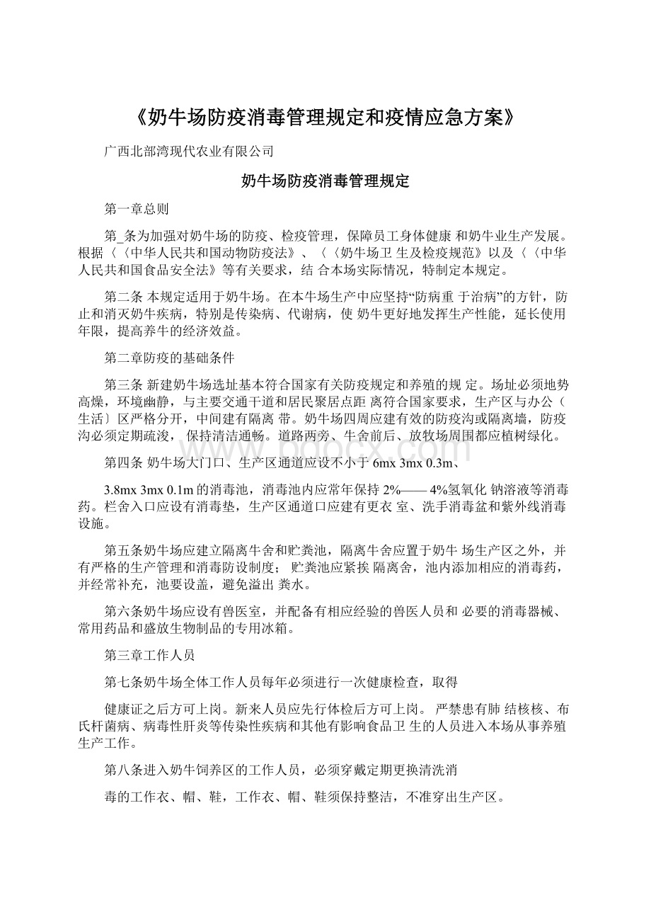 《奶牛场防疫消毒管理规定和疫情应急方案》.docx_第1页