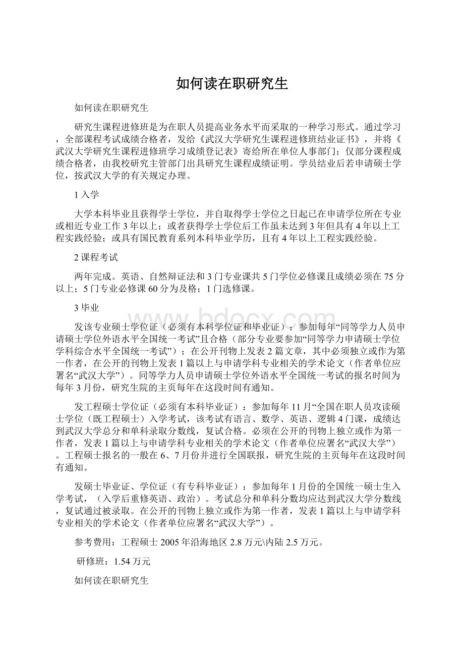 如何读在职研究生Word文档格式.docx_第1页