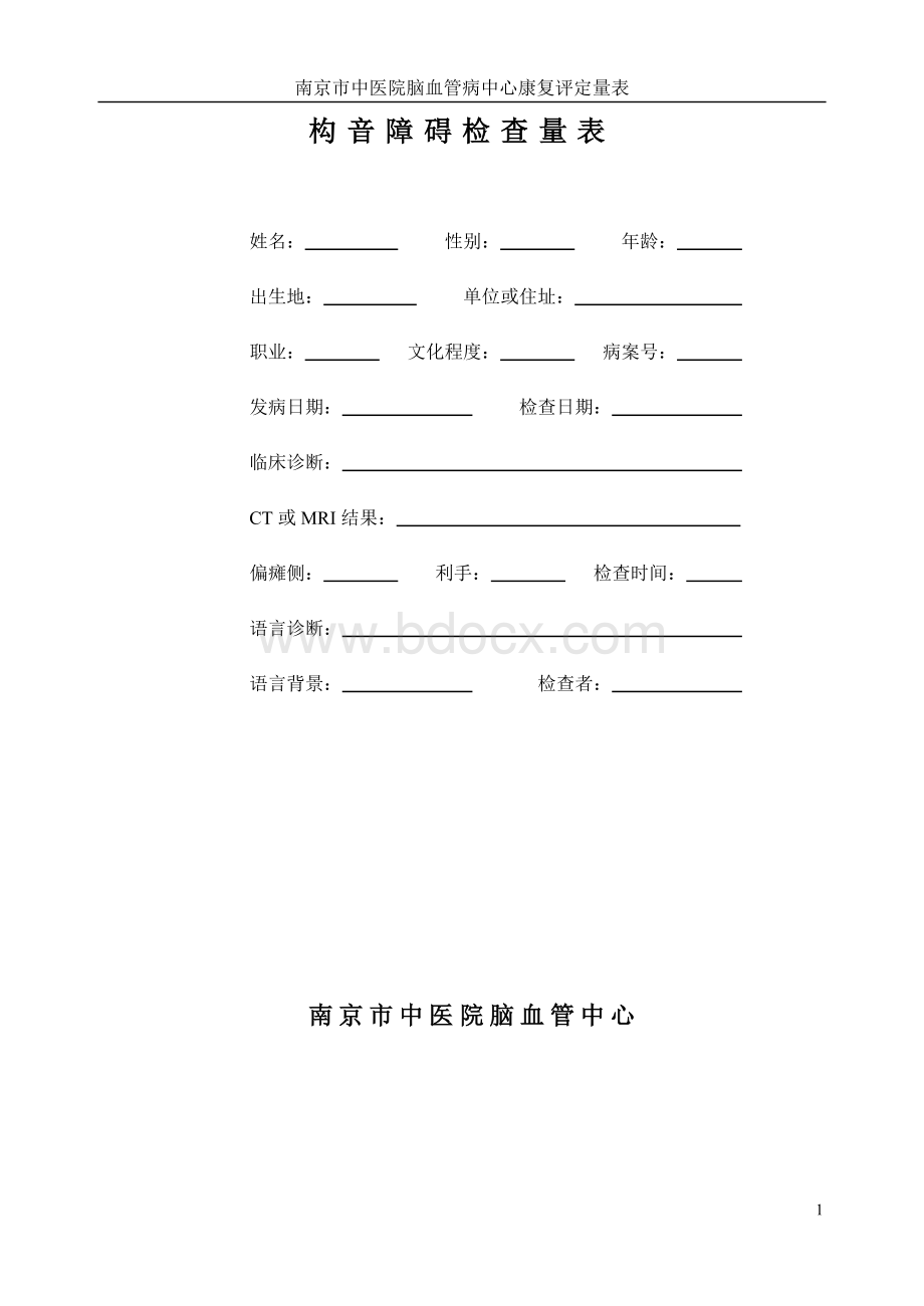 构音障碍检查量表Word下载.doc