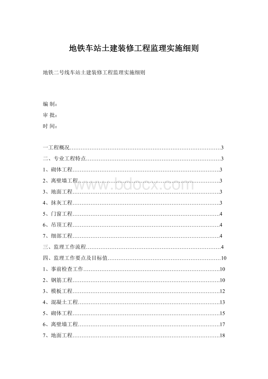 地铁车站土建装修工程监理实施细则Word文件下载.docx_第1页