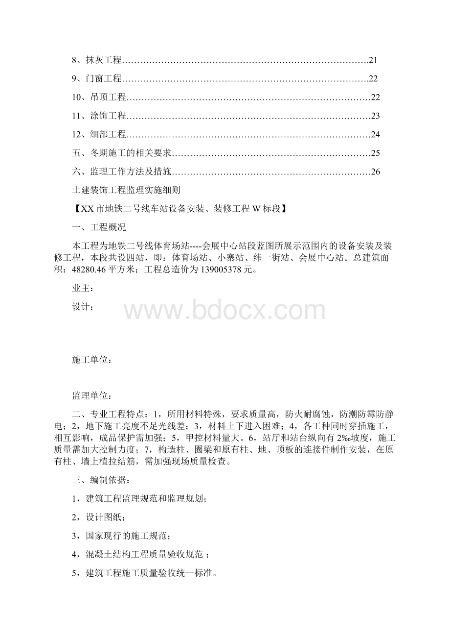 地铁车站土建装修工程监理实施细则Word文件下载.docx_第2页