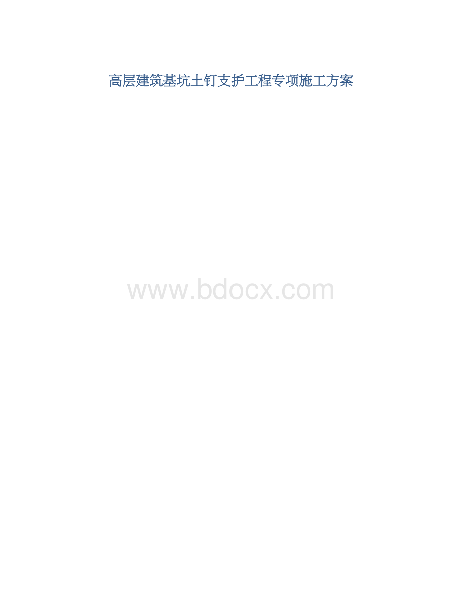 高层建筑基坑土钉支护工程专项施工方案.docx_第1页