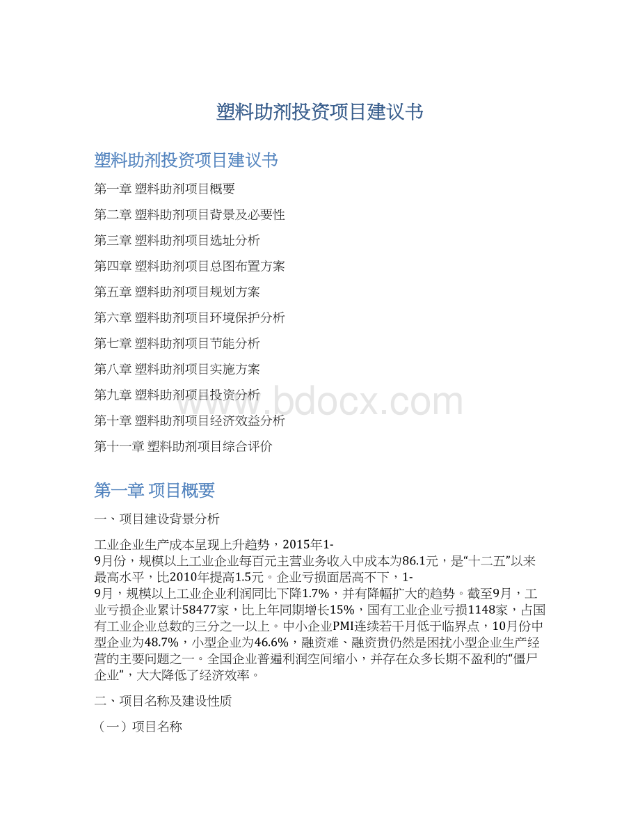 塑料助剂投资项目建议书Word文档格式.docx_第1页