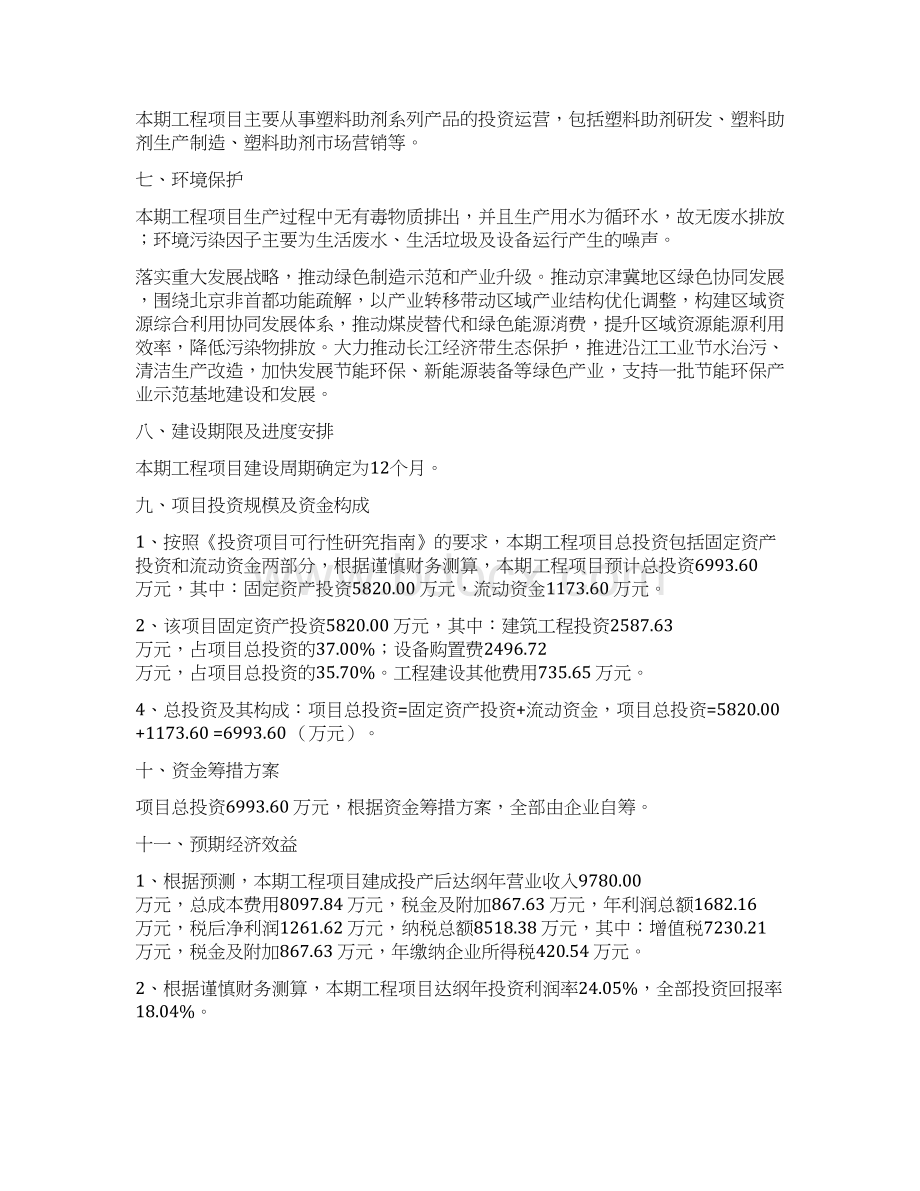 塑料助剂投资项目建议书Word文档格式.docx_第3页