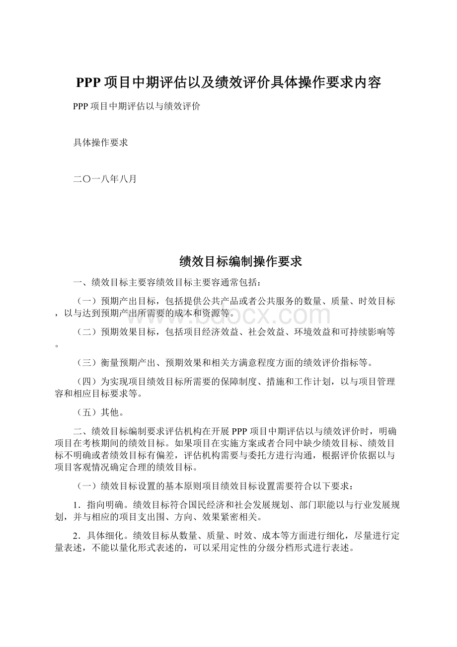 PPP项目中期评估以及绩效评价具体操作要求内容.docx