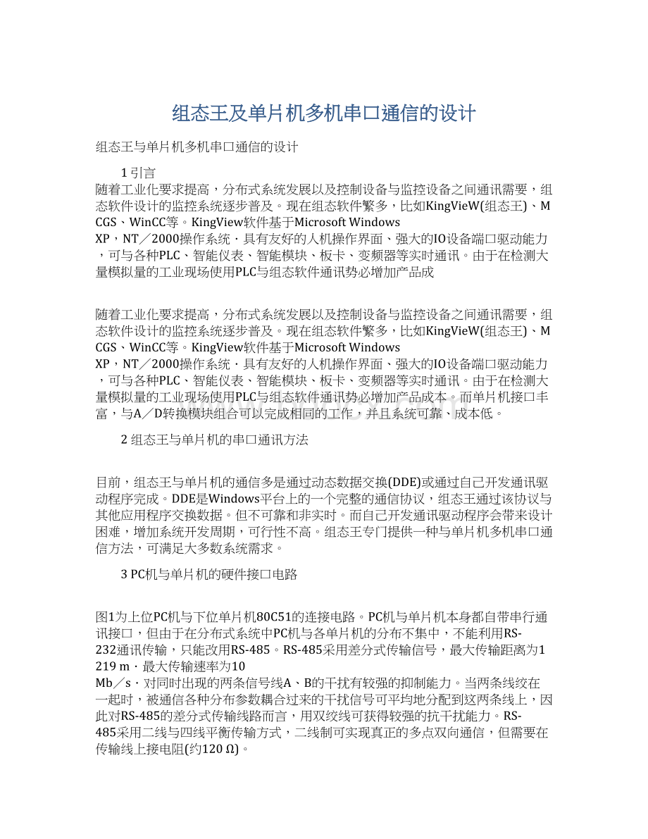 组态王及单片机多机串口通信的设计Word格式.docx_第1页