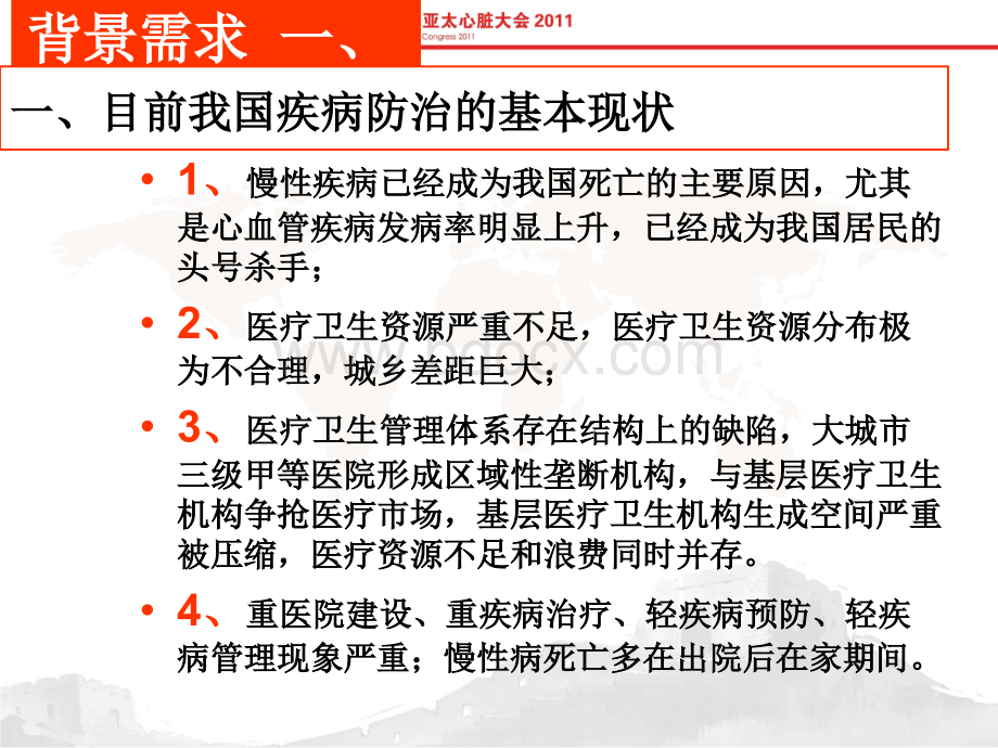 基于社区医疗的慢性疾病数字化管理模式研究PPT课件下载推荐.ppt_第3页