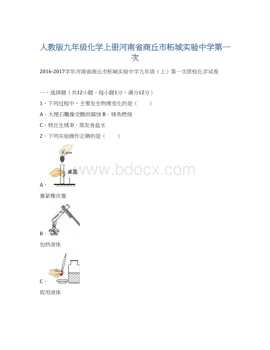 人教版九年级化学上册河南省商丘市柘城实验中学第一次.docx