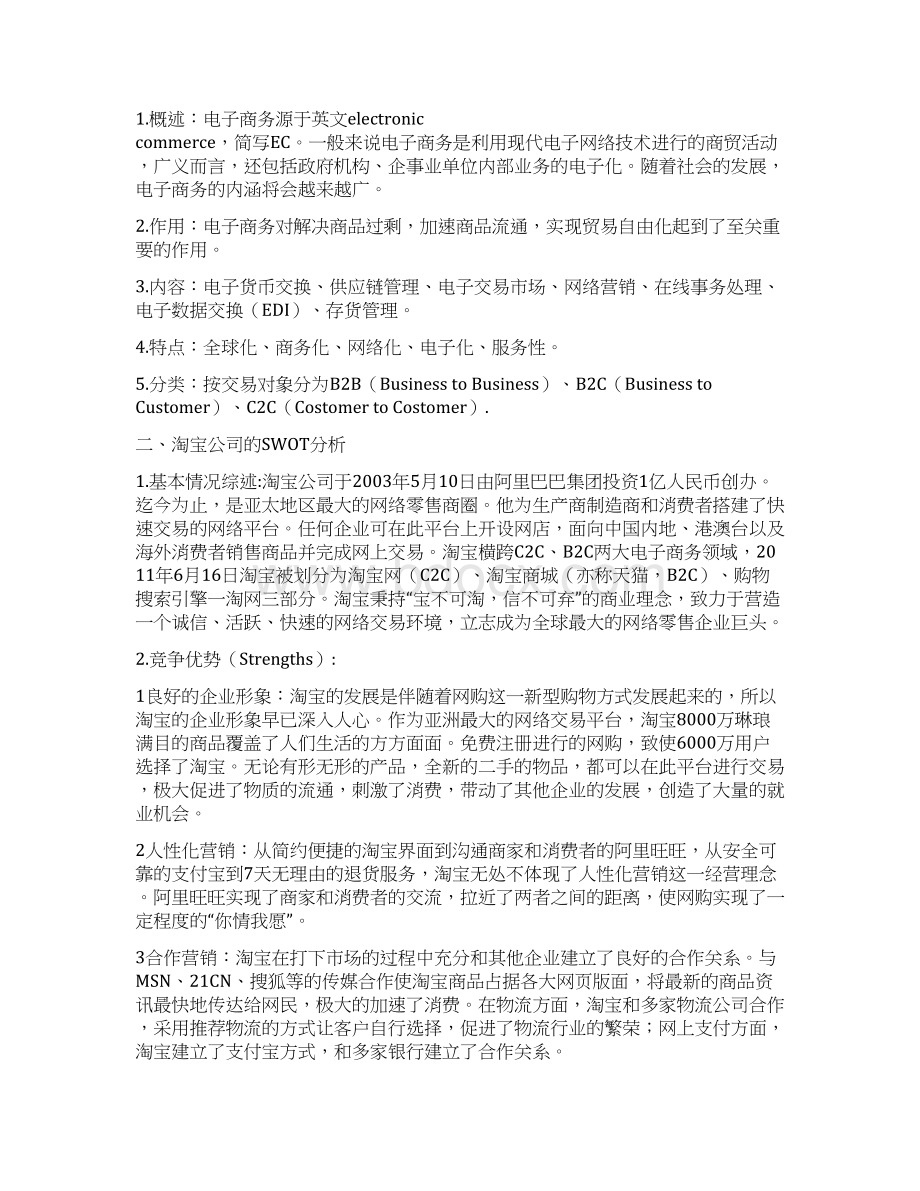 SWOT法分析电子商务文档格式.docx_第2页